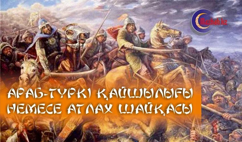 “тарих даҳасидаги асосий қонун” китобида. Атлах шайқасы. Даурен кастеев художник. Атлах шайқасы. Казахский эпос алпамыс батыр.