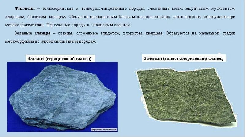 Базальт метаморфическая порода. Сланец метаморфическая порода. Филлит Горная порода. Филлит метаморфическая порода. Твердость метаморфических пород.