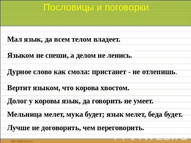 Пословицы о языке слове. Пословицы о русском языке. Пословицы о языке. Поговорки о языке. Поговорки о русском языке.