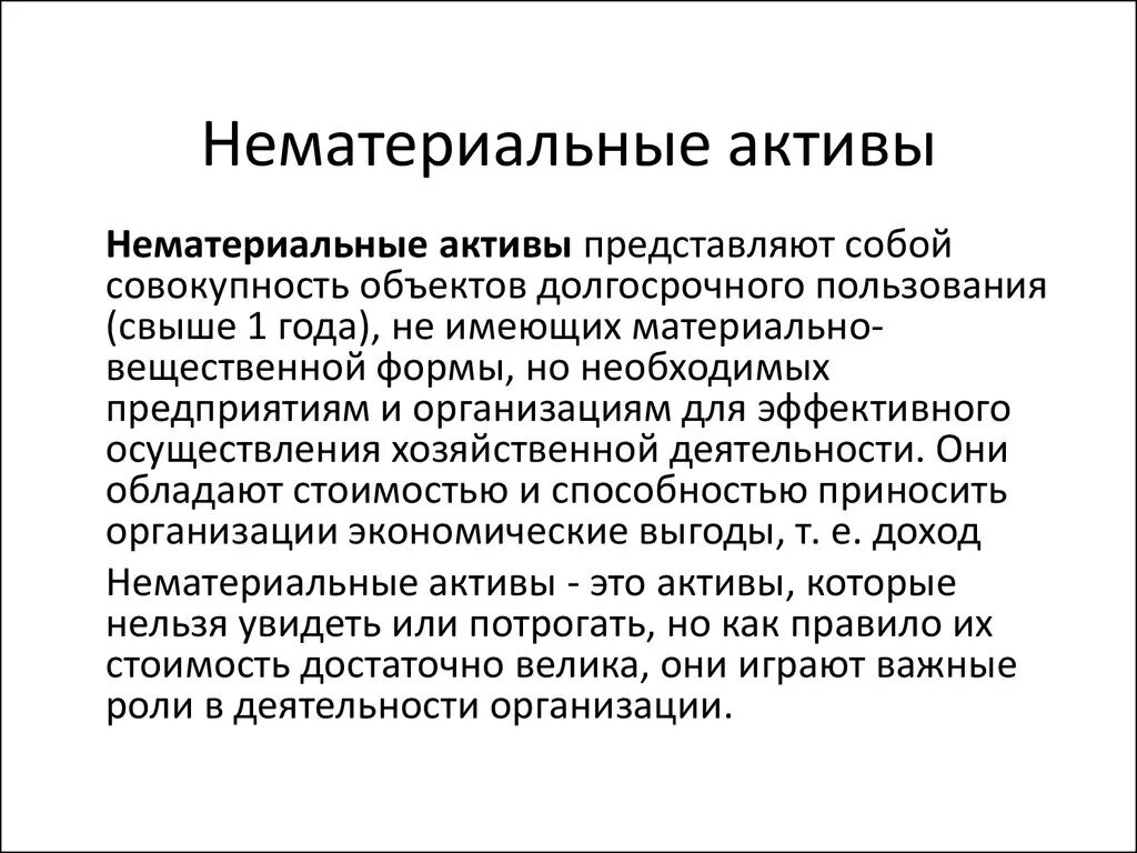 Что значит нематериальные активы. Нематериальные Активы. Нематериальные Активы это простыми словами. Нематериаельныеактив это. Нематериальные Активы предприятия.