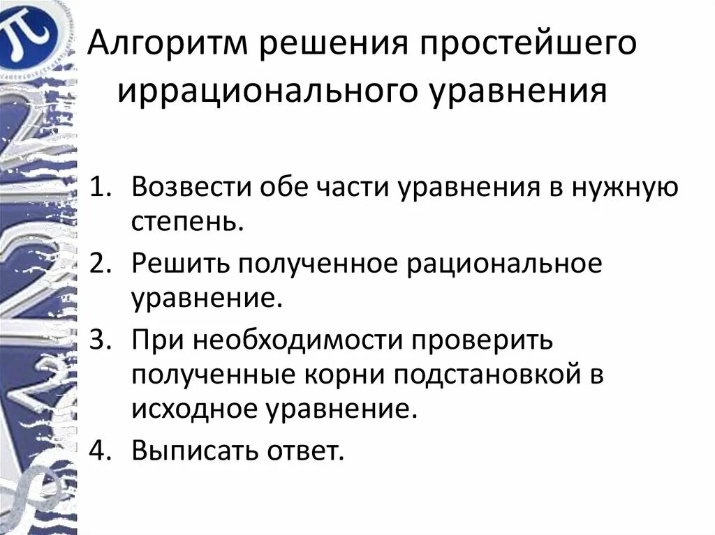 Алгоритм решения русского егэ. Алгоритм решения иррациональных уравнений. Иррациональные уравнения алгоритм. Алгоритм решения иррациональных решений. Алгоритм решения иррациональных уравнения для решения.