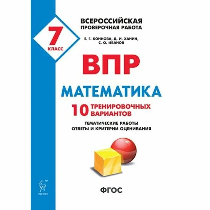 Решу егэ математика 7 класс впр. ВПР математика 7 кл. 10 тренировочных вариантов Коннова, Ханин. ВПР 10 вариантов седьмой класс математика. ВПР. Математика. 7 Класс. 10 Тренировочных вариантов. ФГОС" ответы. ВПР 7 класс математика.