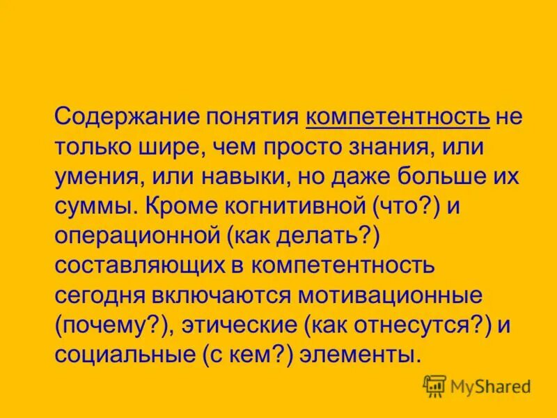 Компетенция это в педагогике определение. Понятие компетенции и компетентности. Содержание понятия навык. Разница понятий «компетенция» и «компетентность». Понятие компетенции.