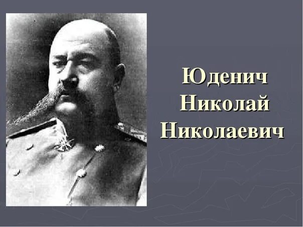 П н юденич. Юденич н.н. (1862-1933). Юденич генерал белой армии. Н Н Юденич.
