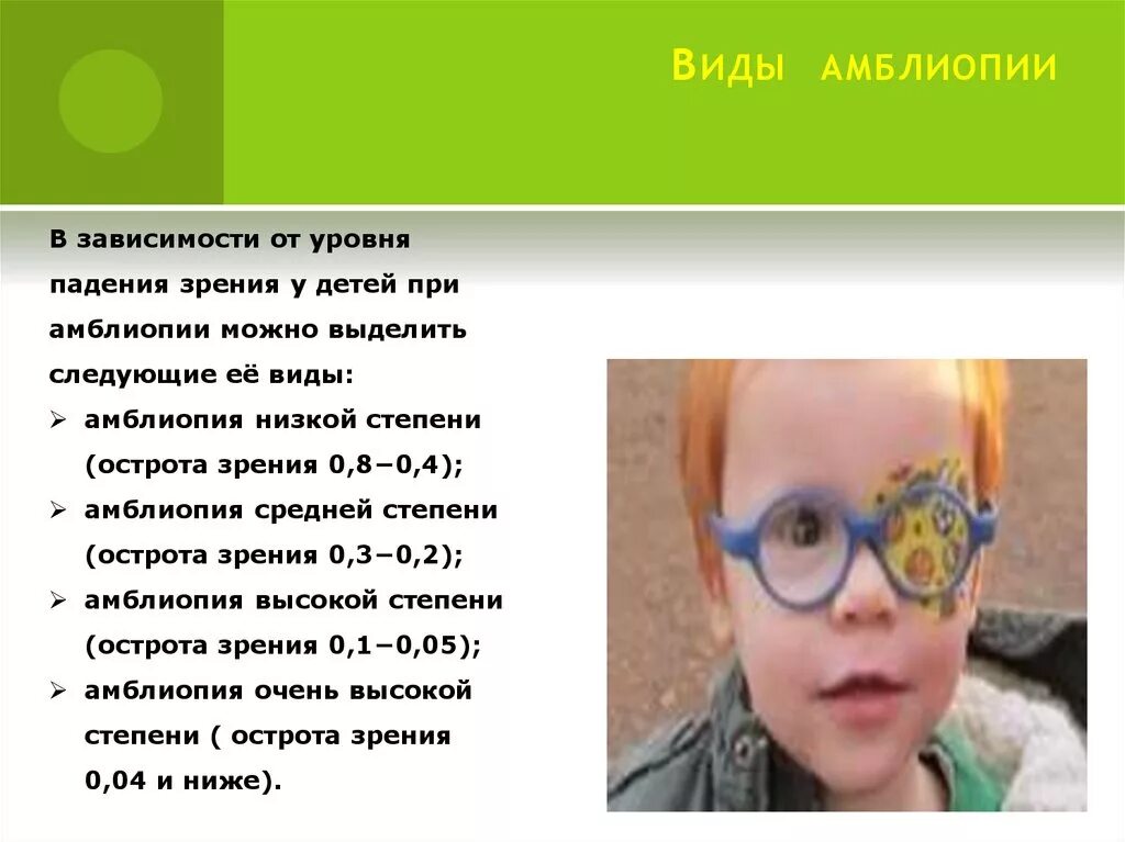 8 лет какое зрение. Зрение у детей. Виды амблиопии. Амблиопия средней степени. Амблиопия высокой степени.