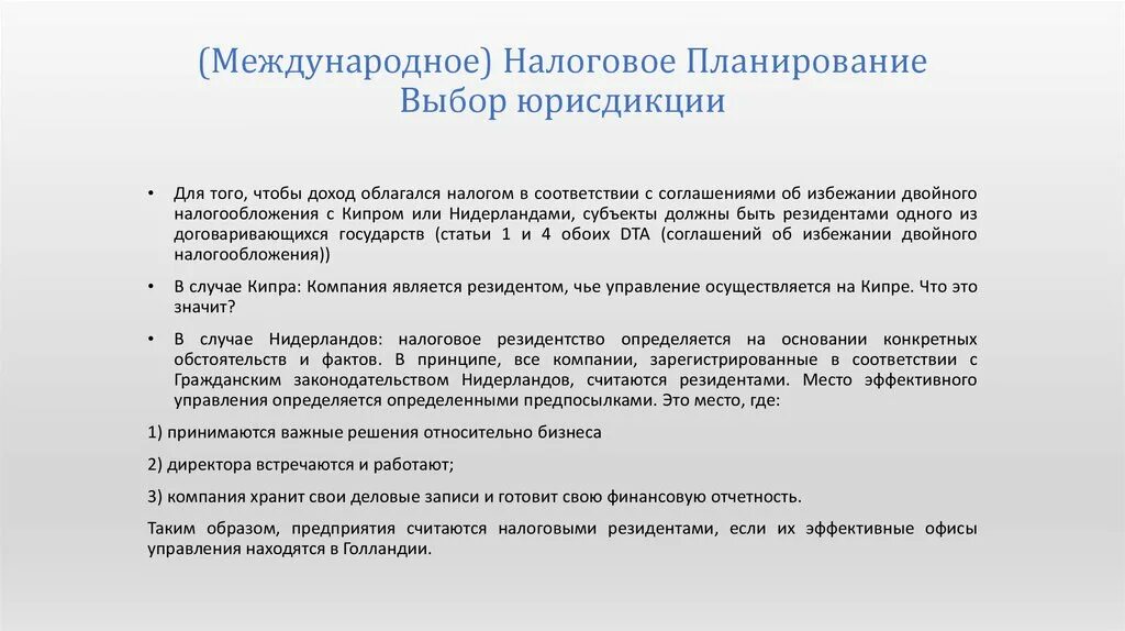 Международные налоговые соглашения. Соглашение о двойном налогообложении. Международные налоговые соглашения виды. Международное налоговое планирование.