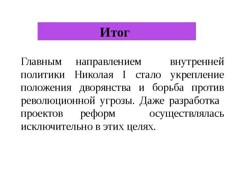 Дайте оценку внутренней политики николая 1. Вывод по внутренней политике Николая 1 кратко. Общий итог внутренней политики Николая 1. Итоги внутренней политики Николая 1 кратко. Внутренняя политика Николая 1 итоги.