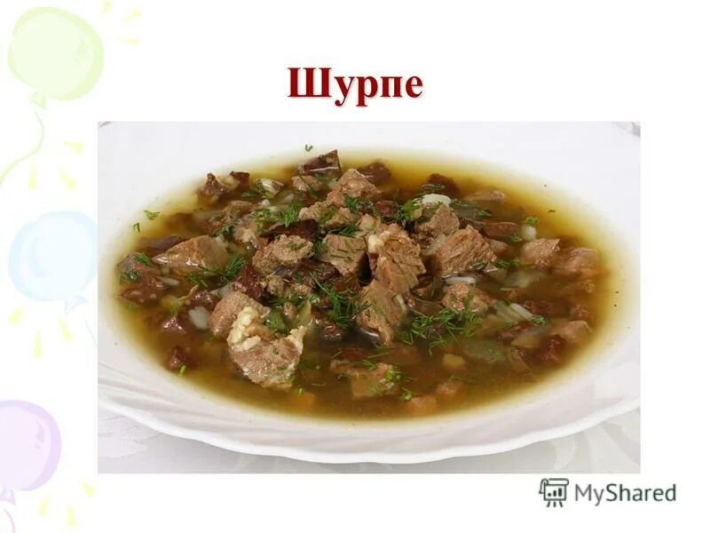 чувашская национальная кухня шурпе. какай шурпи чувашское блюдо. национальные блюда чувашии какай шурпи. суп шурпа чуваши. какай-шурпи (суп из субпродуктов).