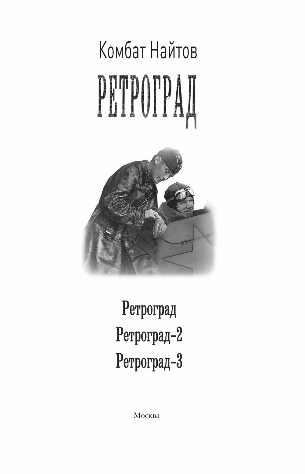 Ретроград это человек. Найтов комбат "ретроград". Ретроград. Найтов. Найтов комбат "ретроград-2".