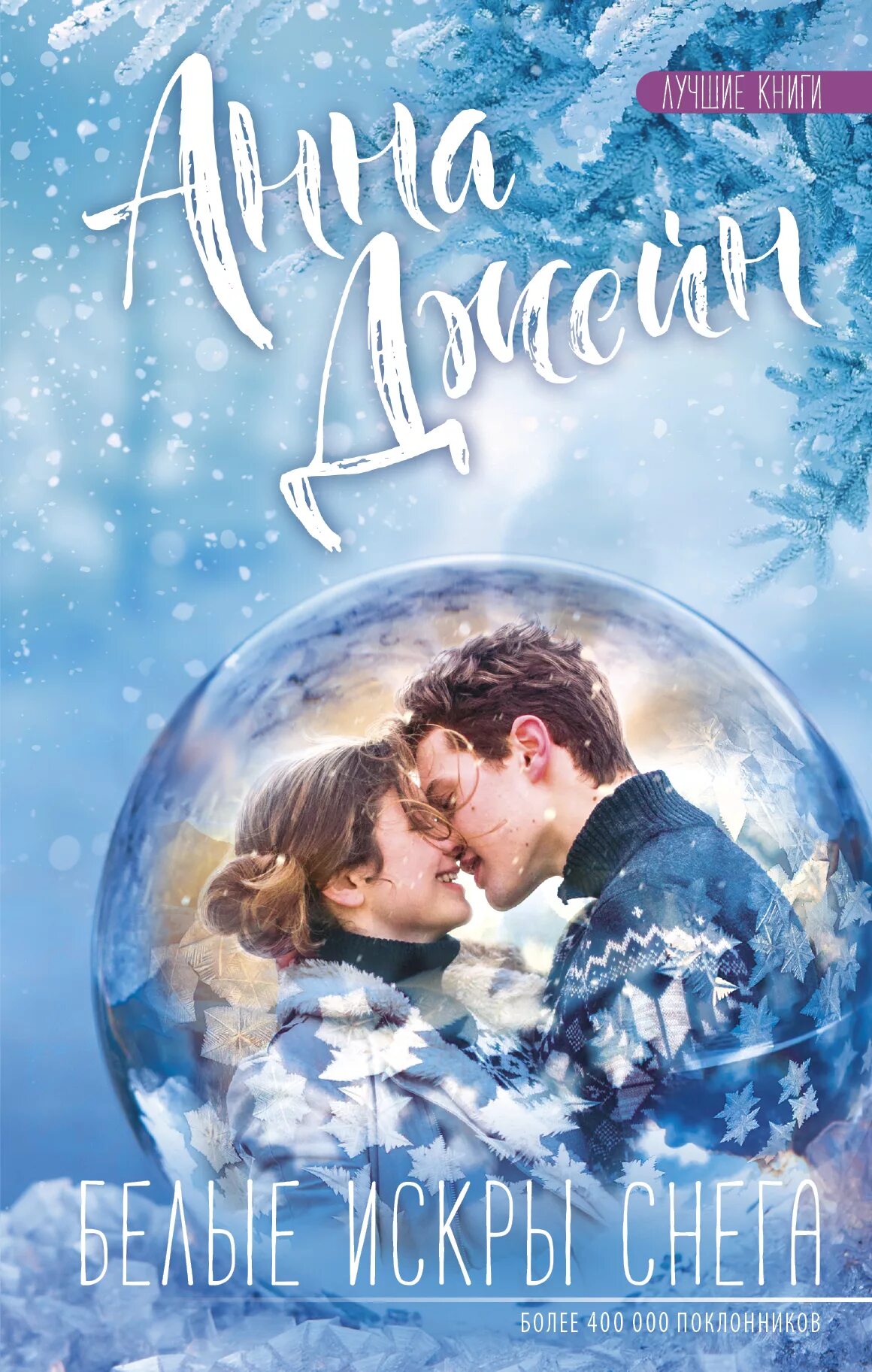 мы искры анна джейн. джейн. джейн белые искры снега (а. белые искры снега джейн книга. джейн.