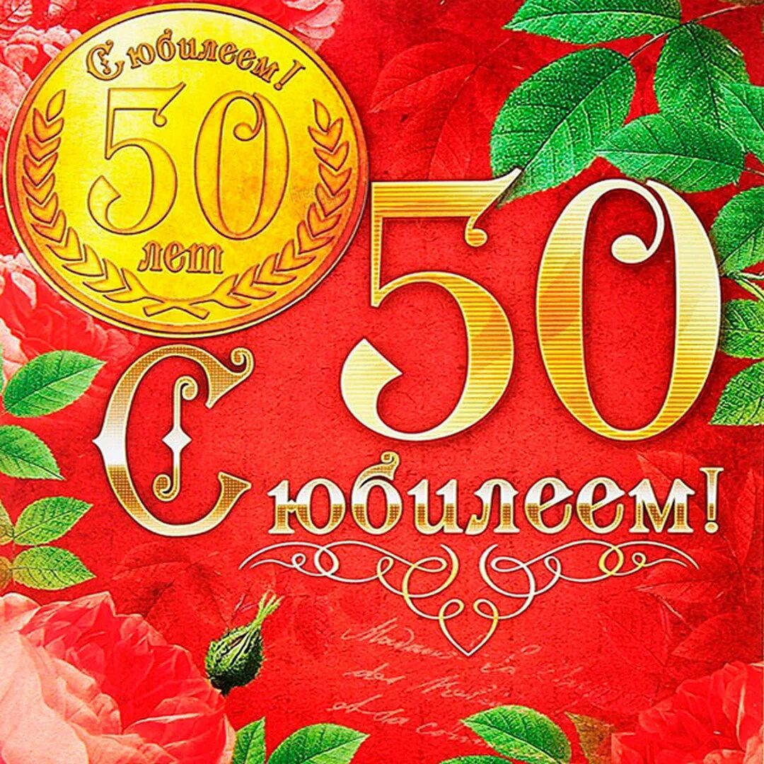 Поздравление с 50 приколом. С юбилеем 50. С юбилееем50 лет мужчине. С юбилеем 50 лет мужчине. Поздравления с днём рождения 50 лет.