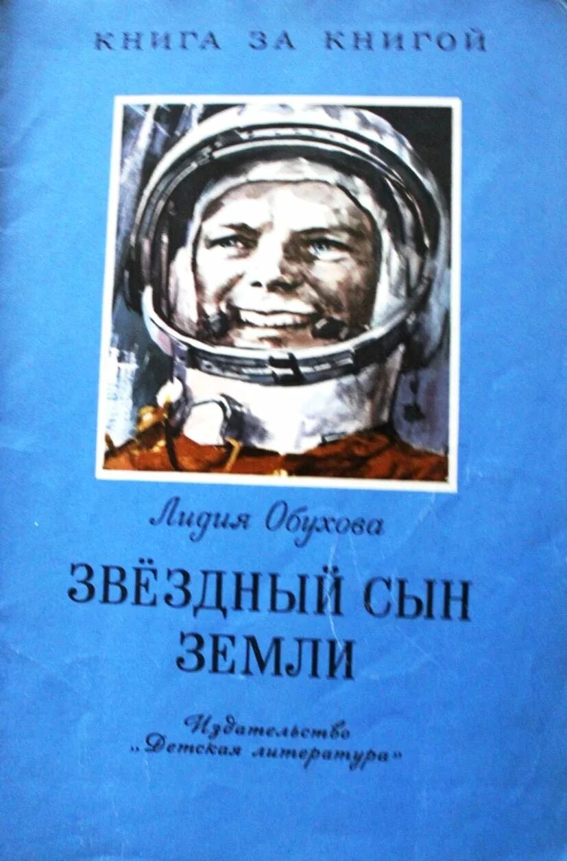 Книга первый космонавт. Книга Обухова Звездный сын земли. Книги о Гагарине для детей.