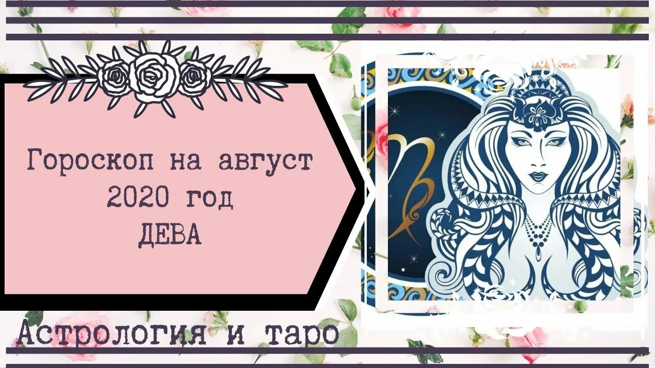 Гороскоп на 2023 Дева. Гороскоп Дева на август 2020. Гороскоп на май 2023 Дева женщина. Счастливый лотерей дева сегодня