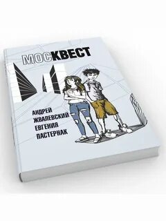 Жвалевский пастернак москвест