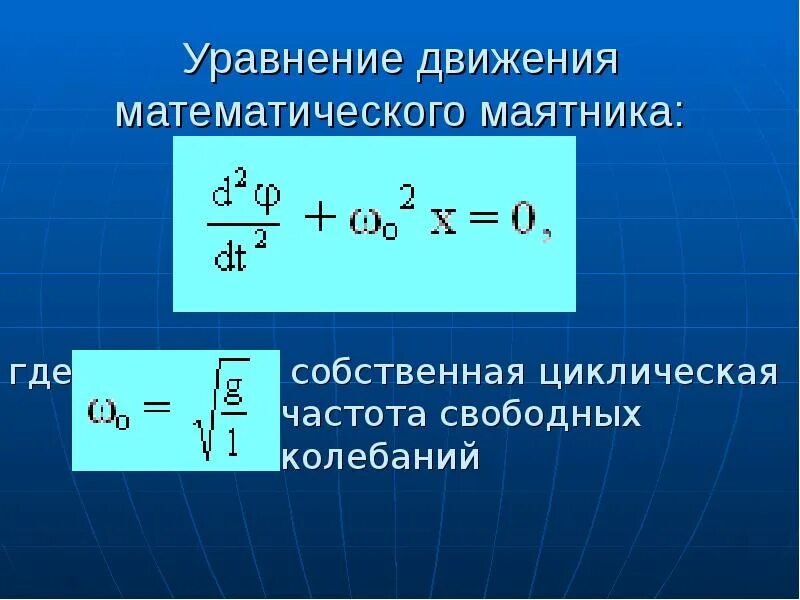 Определите период незатухающих колебаний. Дифференциальное уравнение математического маятника. Дифференциальное уравнение движения математического маятника. Напишите уравнение свободных колебаний математического маятника. Уравнение гармонических колебаний математического маятника.