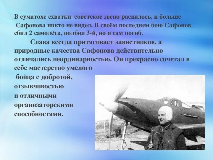 Сафонов б ф герой советского Союза. Б.Ф.Сафонов подвиг. АЛСИБ Б Ф Сафонов.