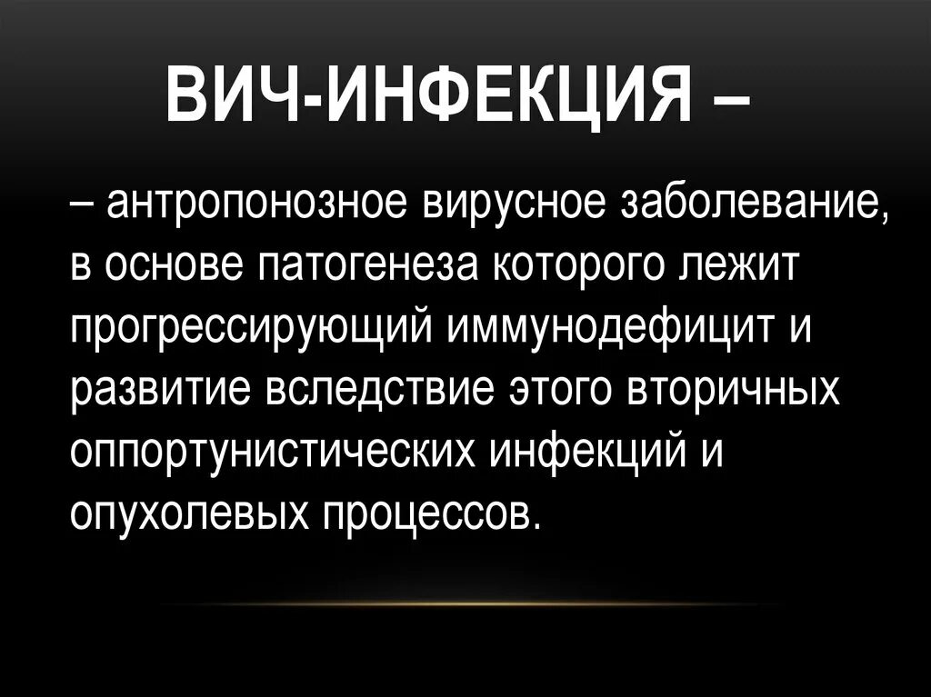 ВИЧ инфекция презентация. ВИЧ инфекция презентация инфекционные болезни. СПИД антропонозное. В основе патогенеза ВИЧ-инфекции лежит.