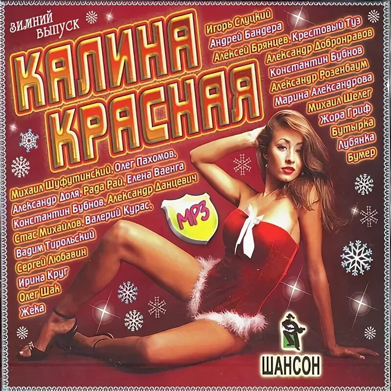 Музыка шансон новогодний. Шансон диск. калина красная сборник шансона. зимний сборник песен шансона. новогодние шансон обложки.