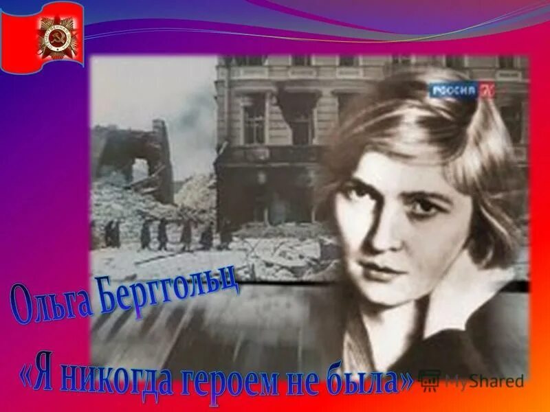 как зовут поэтессу которая во время блокады. ольга берггольц (1910-1975). писатели пережившие блокаду ленинграда. ольга берггольц советская поэтесса и прозаик. как зовут поэтессу которая во время блокады.