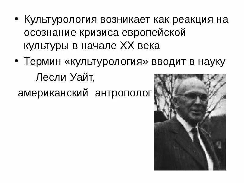 Культурология ученые. Лесли Уайт Культурология. Как возникла Культурология. Основоположник культурологии.