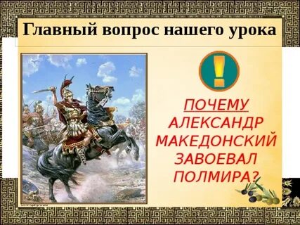 Македонские завоевания 5 класс рабочая тетрадь