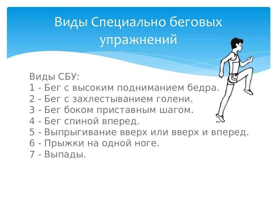 Бег 1 км техника выполнения. Специально беговые упражнения. Упражнения по легкой атлетике. Комплекс специально беговых упражнений. Специальные беговые упражнения СБУ.