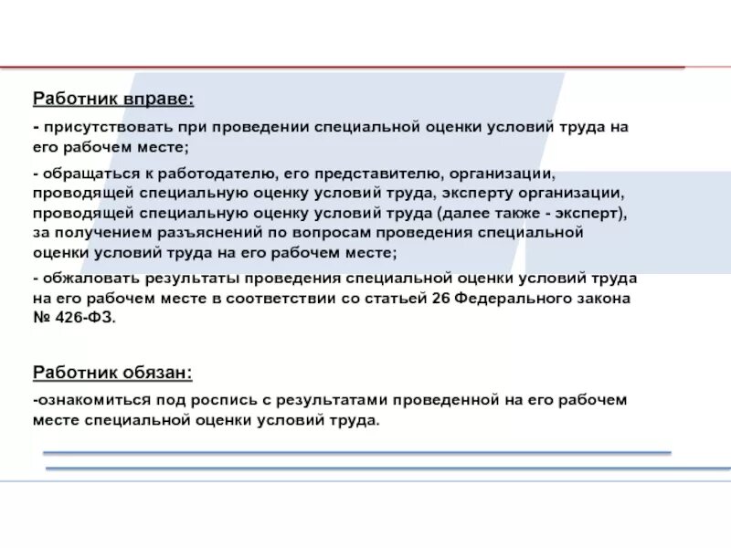 Оспаривание результатов оценки. Работник присутствовать при проведении СОУТ на его рабочем месте. Специальная оценка условий труда. Проведение специальной оценки условий труда работник вправе. При проведении специальной оценки условий труда работник обязан:.