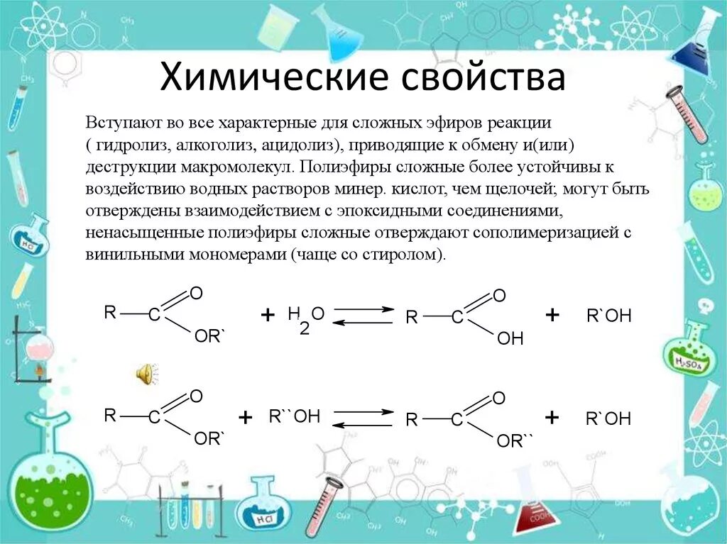 Сложные эфиры гидролиз сложных эфиров презентация. Сложные эфиры химия химические свойства. Важнейшие химические свойства сложных эфиров. Характерные химические свойства сложных эфиров. Простые и сложные эфиры химические свойства.