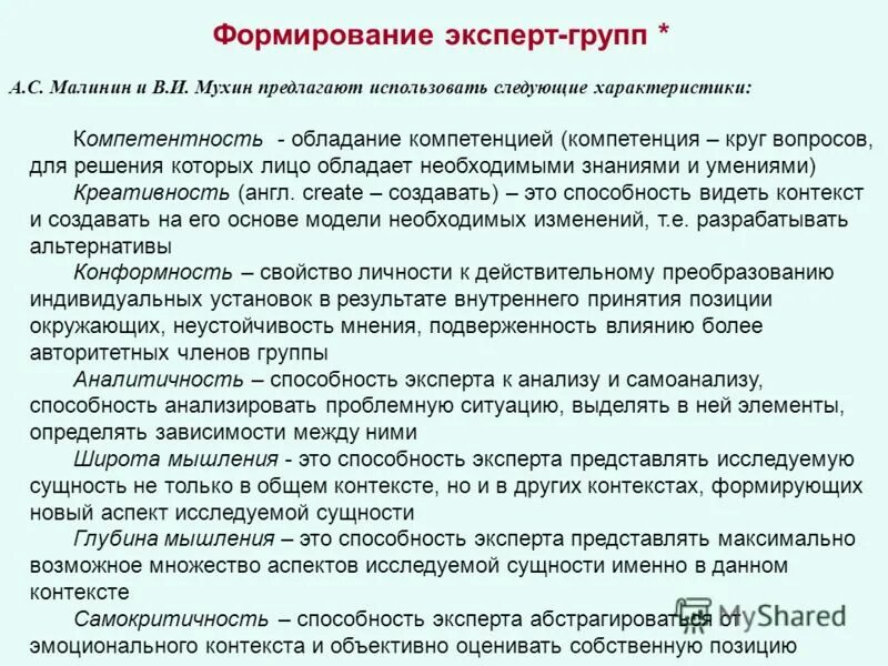 Оценка деловых и личностных качеств. Функции экспертного совета. Условия формирования экспертных групп. Симметричная группа. Критерии отбора экспертов.