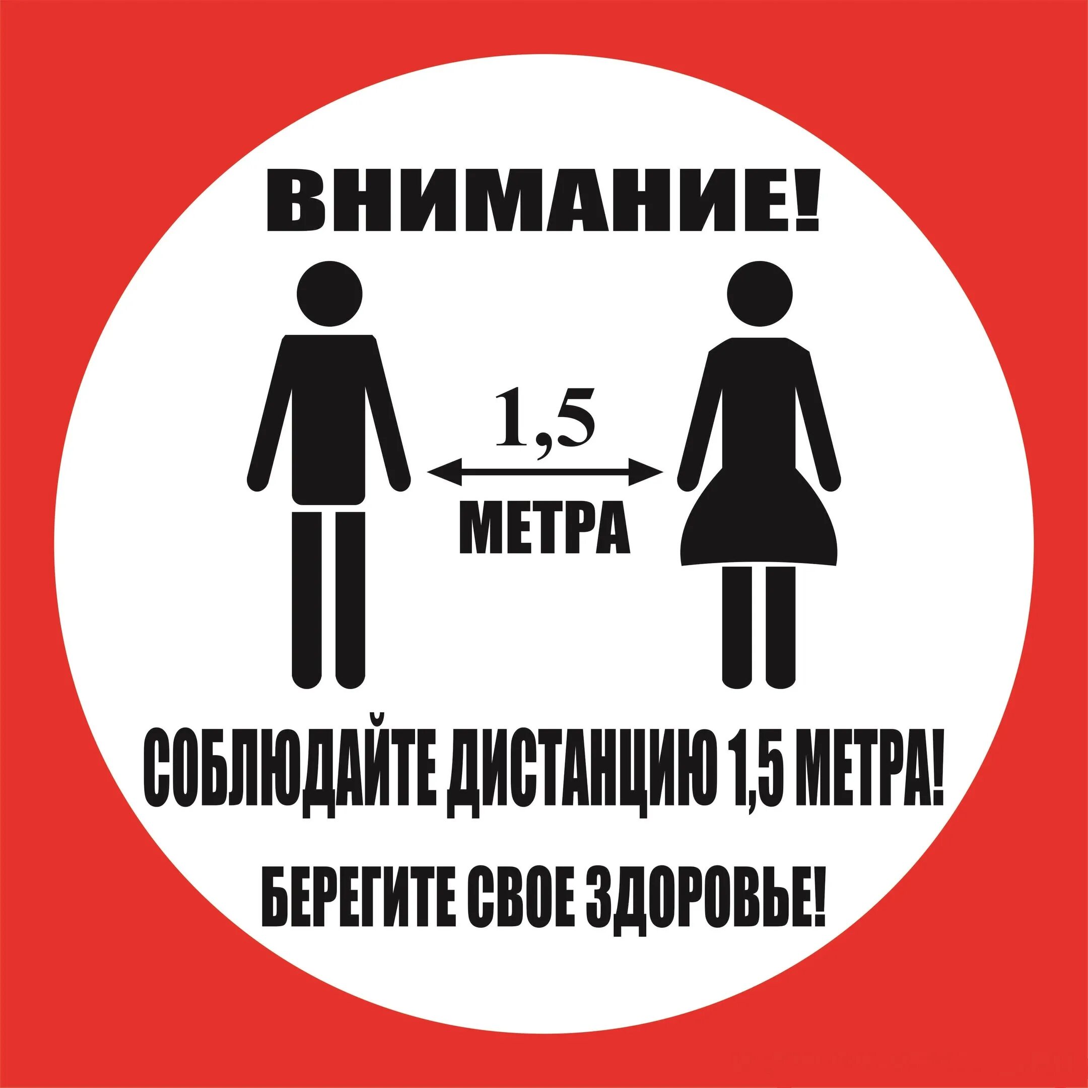 Особое внимание соблюдайте. Таблички о соблюдении дистанции. Соблюдайте дистанцию 1.5 метра табличка. Соблюдайте дистанцию 1.5 метра коронавирус табличка. Соблюдай дистанцию 1 5 метра табличка.