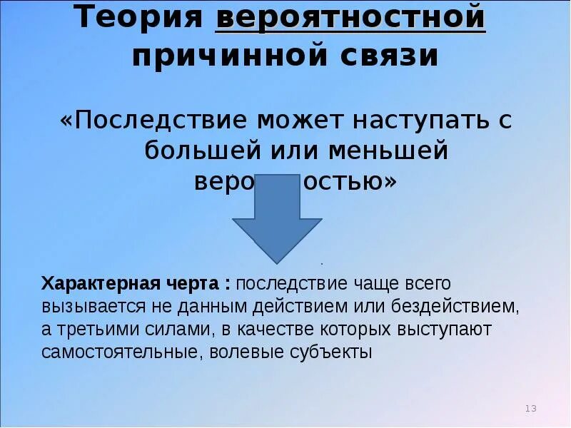 Причинно следственная связь между действиями. Теории причинно-следственной связи в уголовном праве. Теории причинной связи. Теории причинной связи в уголовном праве. Теория следственно-причинной связи.