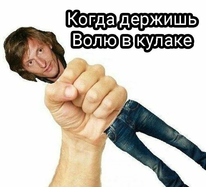 работай не охай не ахай. кулак силы. неприличные шутки. павел воля в кулаке. воля в кулак конкурс.