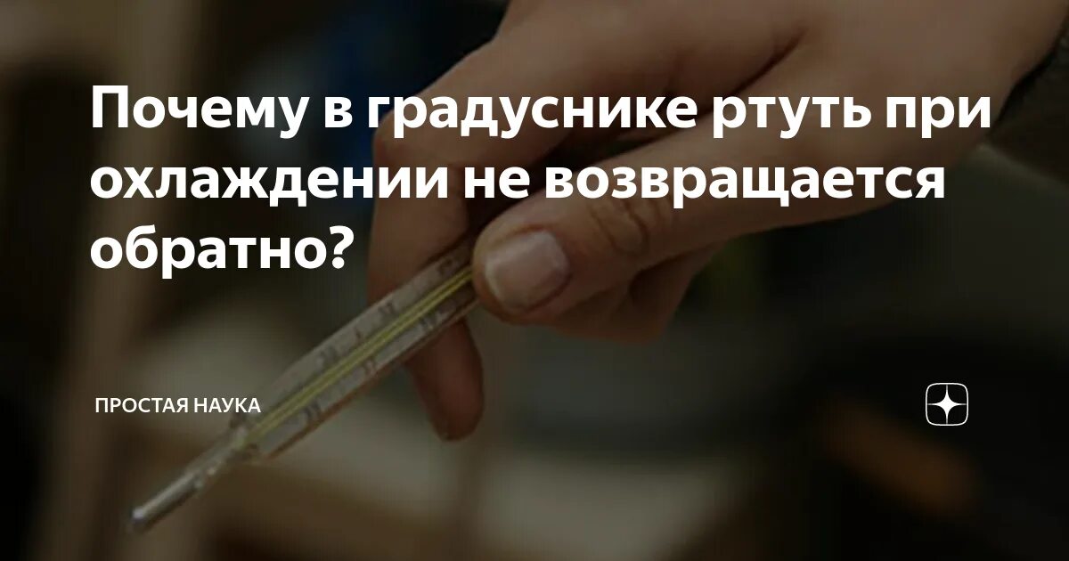 Почему в градусниках ртуть. Встряхнуть термометр. Стряхнуть градусник. При сбивании градусника ртуть возвращается обратно. Почему не стряхивается ртутный градусник новый.