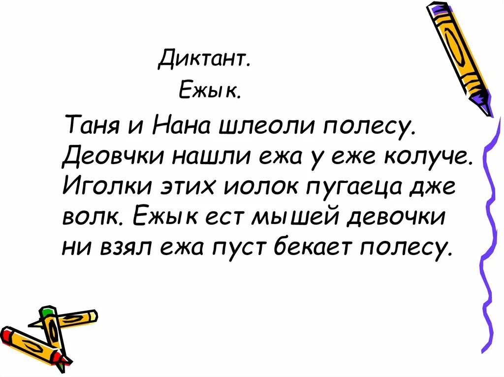 Диктант. Диктант 3 класс. Диктант 2 класс. Диктант Ежик. Найти 3 диктанта