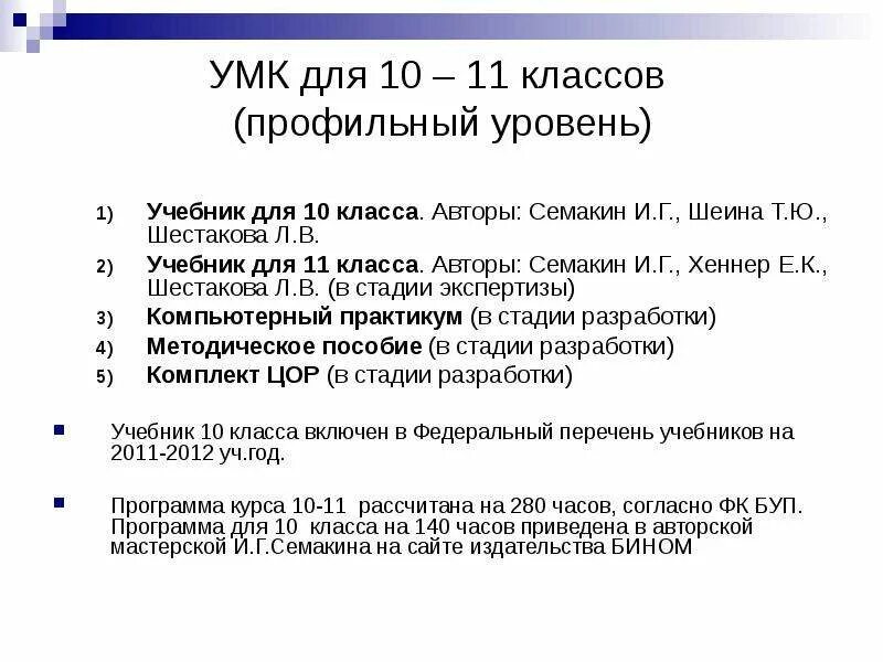 Информатика 7 класс семакин ответы. УМК Семакин Информатика 7-9. Автор УМК Семакин. УМК по семакиной Информатика кратко. Гдз по информатике 9 класс Семакина.