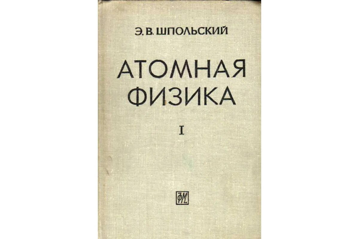 Физика том 1. Шпольский атомная физика i. . Шпольский э.в. атомная физика. Т. 2. Шпольский атомная физика том 2 1949. Атомная физика книги.