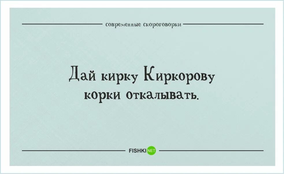 Скороговорки на русском сложные для дикции взрослых. Скороговорки. Современные скороговорки. Смешные скороговорки для детей. Сложные скороговоркиля дикции.