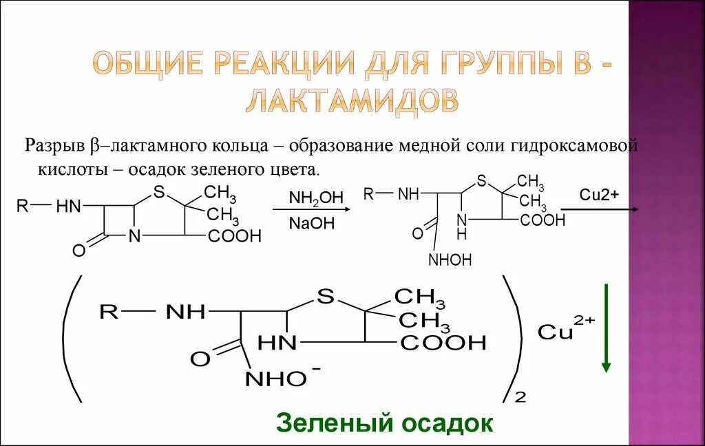 Фф скз реакции. Гидроксамовая проба общая реакция. Гидроксамовая реакция на лактамы. Реакция на бета лактамное кольцо. Качественные реакции на бета лактамы.