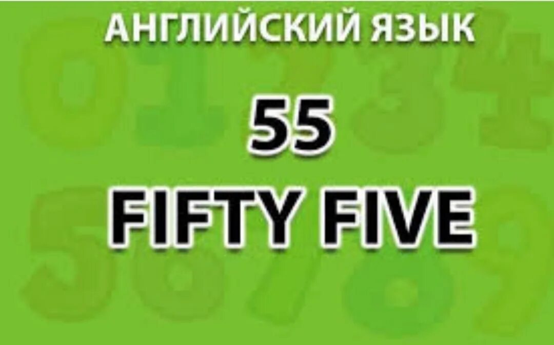 55 На английском. Как 55 на английском. Что такое фифти фифти на английском. 55 Цифрами по английскому.