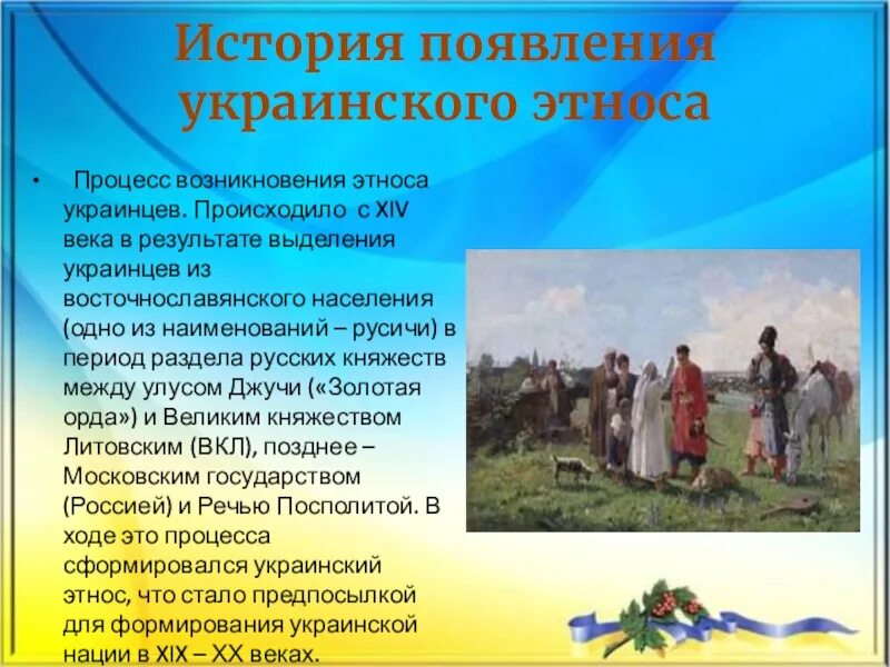 Особенности жизненного уклада украинцев в 17 веке. Появление народов Украины. Украинцы происхождение народа. История возникновения украинцев. Рассказ о украинском народе.