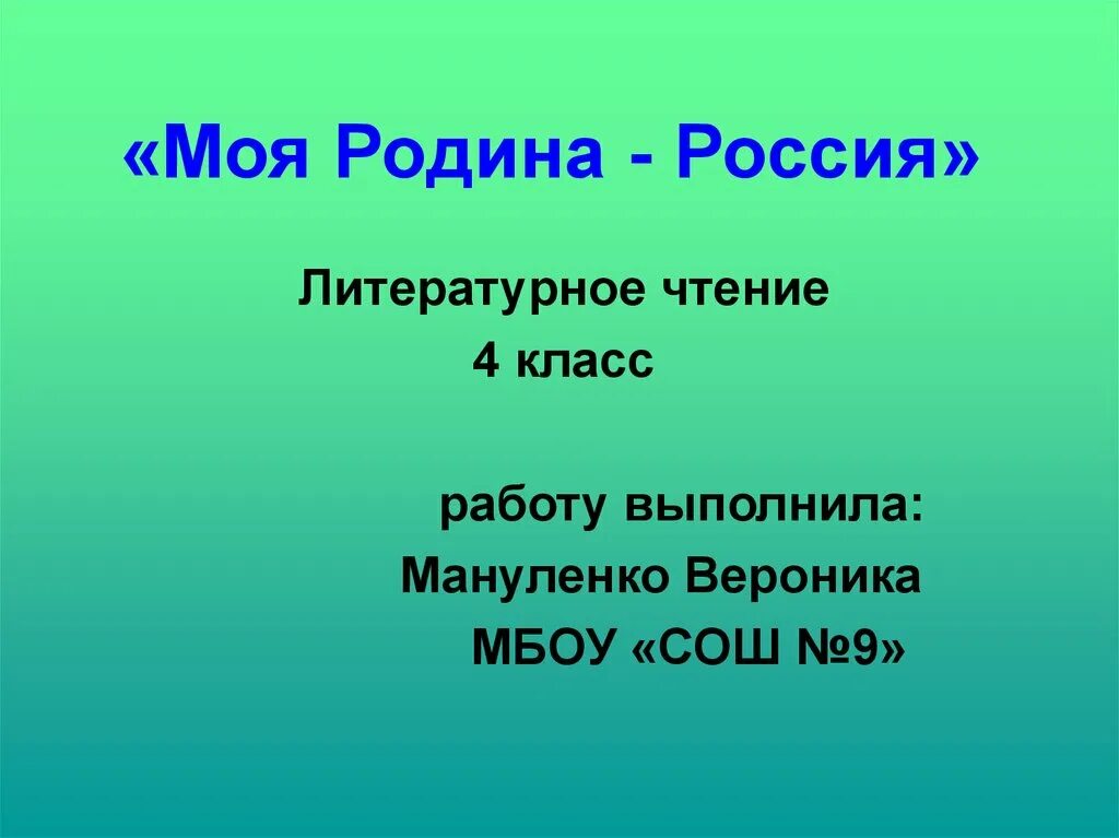 Проект о родине 4 класс литературное чтение. Моя Родина литературное чтение 4 класс. Презентация моя Родина. Россия Родина моя презентация. Россия Родина моя презентация 4 класс.