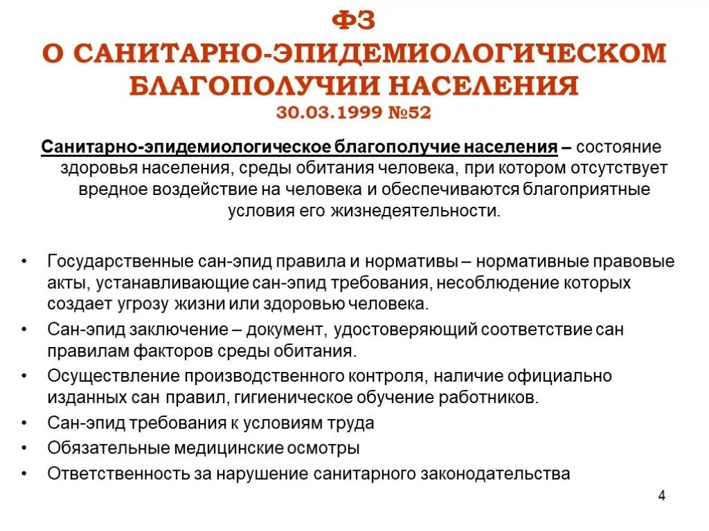 Законодательство о санитарно эпидемиологическом благополучии населения. Санитарно-эпидемиологическое благополучие населения. ФЗ О санитарно-эпидемиологическом благополучии населения. Сан эпид благополучие населения это. Санитарно-эпидемиологическом благополучии населения цели.