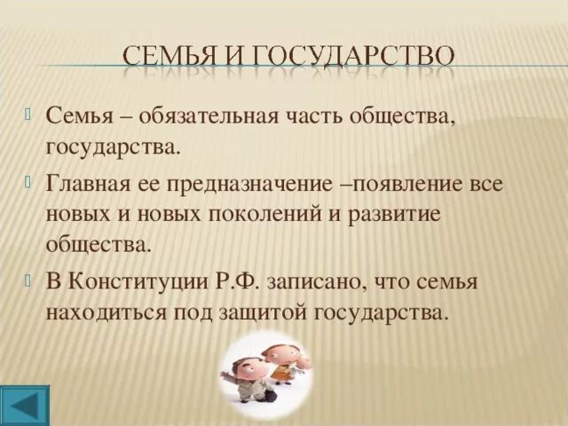 Семья ячейка общества. Семья ячейка общества основа государства. Семья первичная ячейка общества. Семья важная часть общества. Семья социальная основа общества