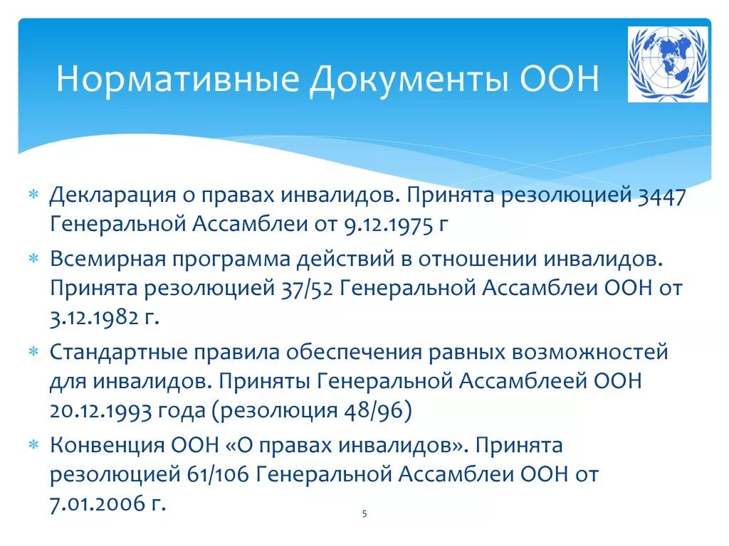 конвенция о правах инвалидов организации объединенных наций. конвенцию о правах инвалидов от 13 декабря 2006 года. декларация о правах инвалидов. права инвалидов. конвенция оон о правах инвалидов 2006.