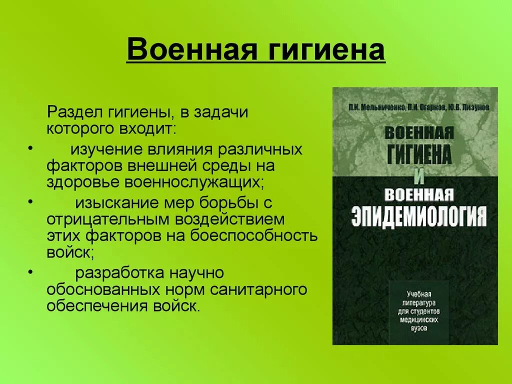 Отличие гигиенической. Военная гигиена. Задачи военной гигиены. Военное питание гигиена. Военная гигиена презентация.