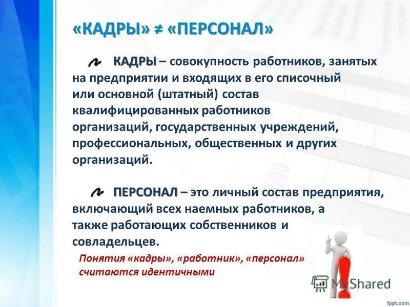 Основной состав квалифицированных работников. Производственный и непроизводственный персонал предприятия. Профессионально-квалификационная структура кадров. Управление персоналом это определение. Сотрудник предприятия или организации.