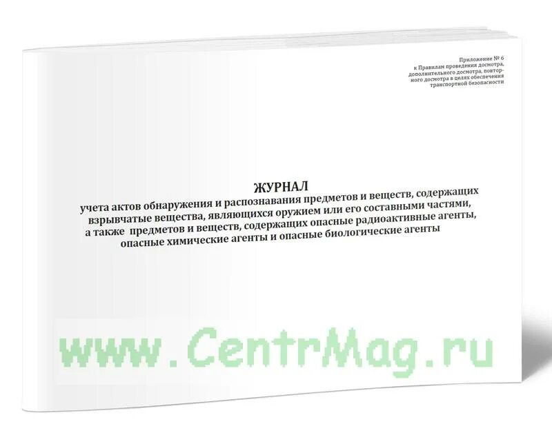 Книга учета актов. Акт обнаружения и распознавания предметов и веществ. Журнал о проведении дополнительного досмотра. Журнал учета актов. • Журнал учета актов обнаружения пример.