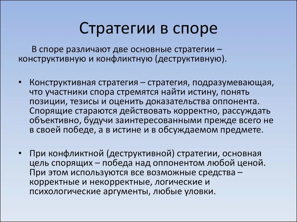 Основные стратегии общения. Стратегия спора. Стратегия и тактика спора. Способы ведения спора. Спор тактика и стратегия.