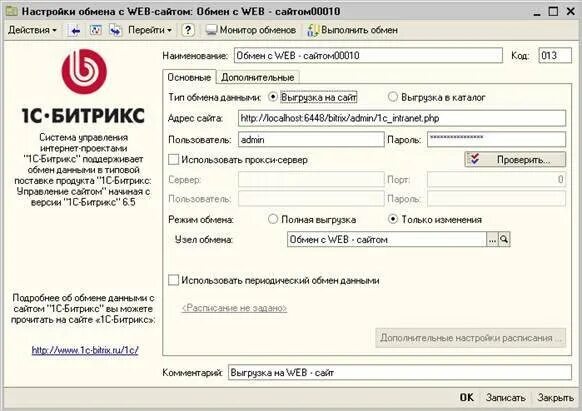 Настройка обмена 1с. Настройка обмена сайта с 1с. Настройка обмена с web-сайтом. Схема обменов 1с.