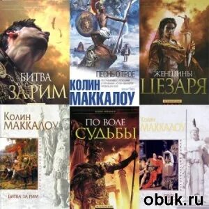 Маккалоу владыки рима